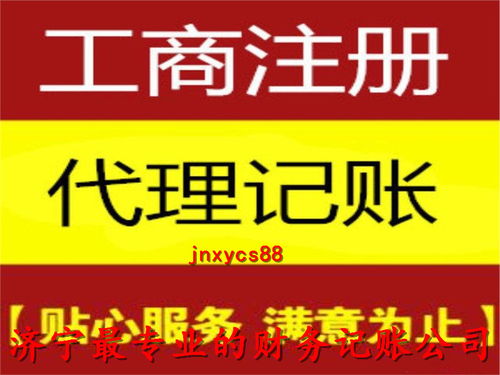 濟(jì)寧公司注冊代辦聯(lián)系方式 歡迎來電