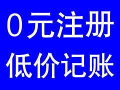 工商注冊(cè) 代理記賬 公司注銷 變更 工商年檢