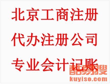 【代辦公司注冊變更注銷 納稅申報及資質審批等】-北京酷易搜