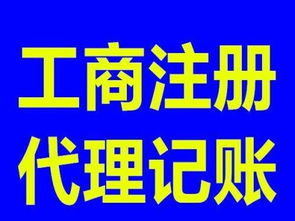 專業公司注冊 代理記賬 變更注銷,一站式服務平臺