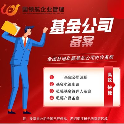 代辦北京基金小鎮私募基金公司注冊 包含基金業協會備案