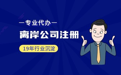 適合注冊(cè)離岸公司的企業(yè)類型一覽